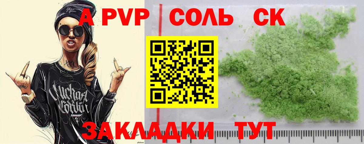 A-PVP VHQ Камышин