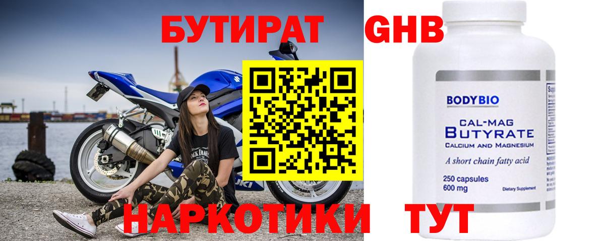 БУТИРАТ оксибутират Камышин