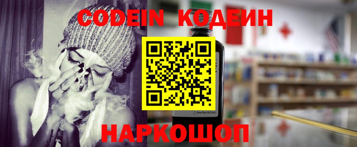 Кодеиновый сироп Lean Purple Drank  Кодеин напиток Lean (лин)  Вход с VPN  Камышин 