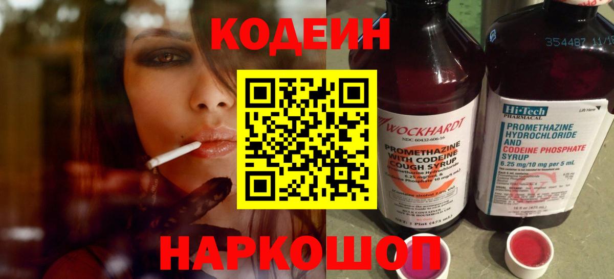 Кодеин Камышин